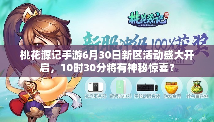 桃花源記手游6月30日新區(qū)活動(dòng)盛大開啟，10時(shí)30分將有神秘驚喜？