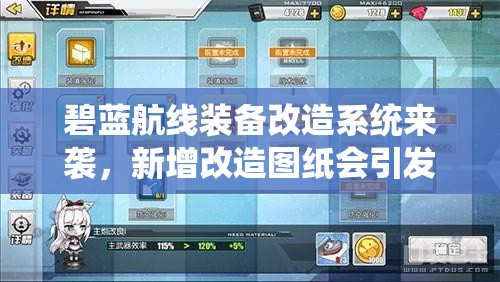 碧藍(lán)航線裝備改造系統(tǒng)來(lái)襲，新增改造圖紙會(huì)引發(fā)怎樣的變革？