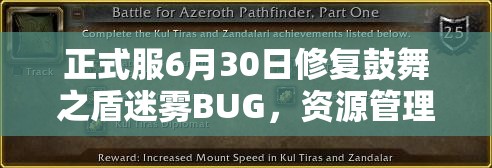 正式服6月30日修復(fù)鼓舞之盾迷霧BUG，資源管理影響幾何，優(yōu)化策略何在？