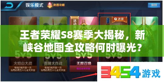 王者榮耀S8賽季大揭秘，新峽谷地圖全攻略何時(shí)曝光？