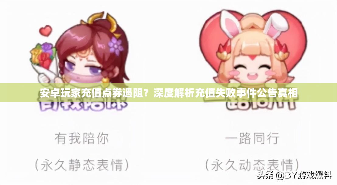 安卓玩家充值點(diǎn)券遇阻？深度解析充值失敗事件公告真相
