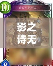 影之詩(shī)無(wú)謀魔海龍如何制勝？新跳費(fèi)OTK龍思路大揭秘！