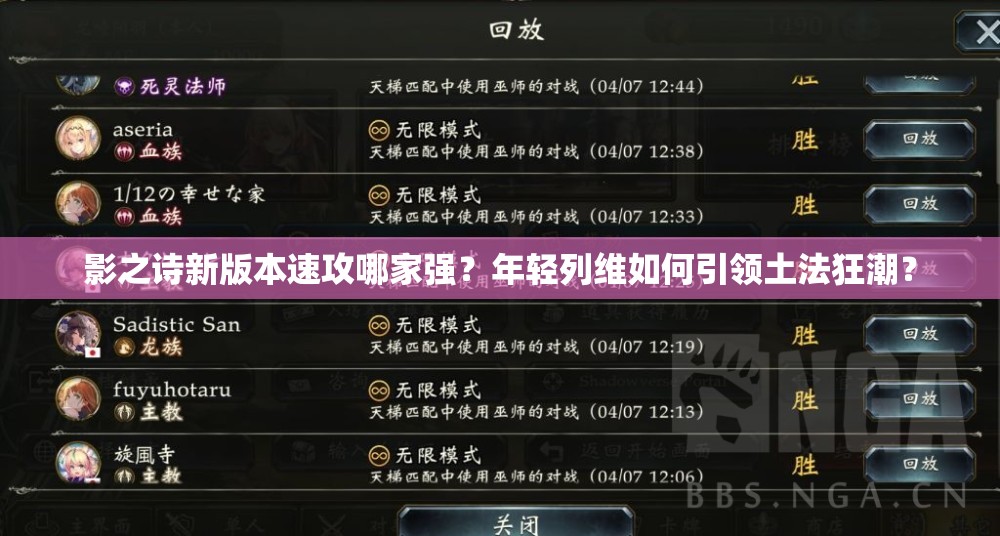 影之詩(shī)新版本速攻哪家強(qiáng)？年輕列維如何引領(lǐng)土法狂潮？