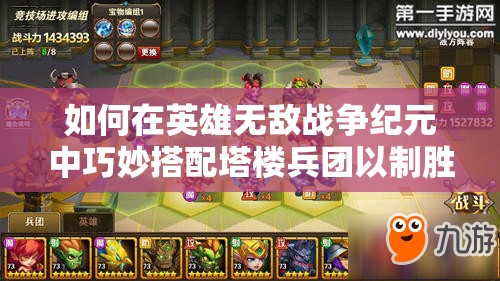 如何在英雄無(wú)敵戰(zhàn)爭(zhēng)紀(jì)元中巧妙搭配塔樓兵團(tuán)以制勝？詳解來(lái)了！