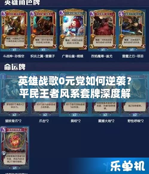 英雄戰(zhàn)歌0元黨如何逆襲？平民王者風(fēng)系套牌深度解析揭秘