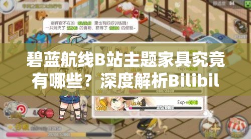 碧藍(lán)航線B站主題家具究竟有哪些？深度解析Bilibili家具圖鑒揭秘！