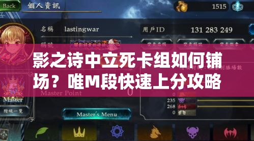 影之詩(shī)中立死卡組如何鋪場(chǎng)？唯M段快速上分攻略揭秘！