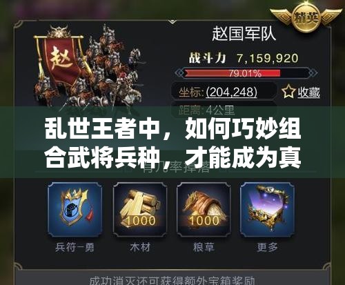 亂世王者中，如何巧妙組合武將兵種，才能成為真正的領(lǐng)兵梟雄？