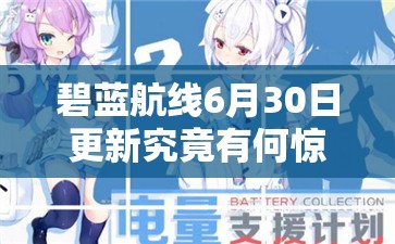 碧藍(lán)航線6月30日更新究竟有何驚喜？延期電池支援計(jì)劃活動(dòng)攻略揭秘