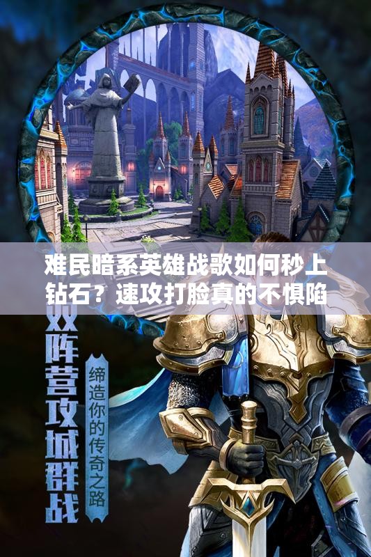 難民暗系英雄戰(zhàn)歌如何秒上鉆石？速攻打臉真的不懼陷阱嗎？