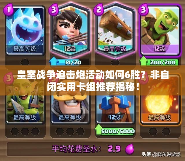 皇室戰(zhàn)爭迫擊炮活動如何6勝？非自閉實用卡組推薦揭秘！