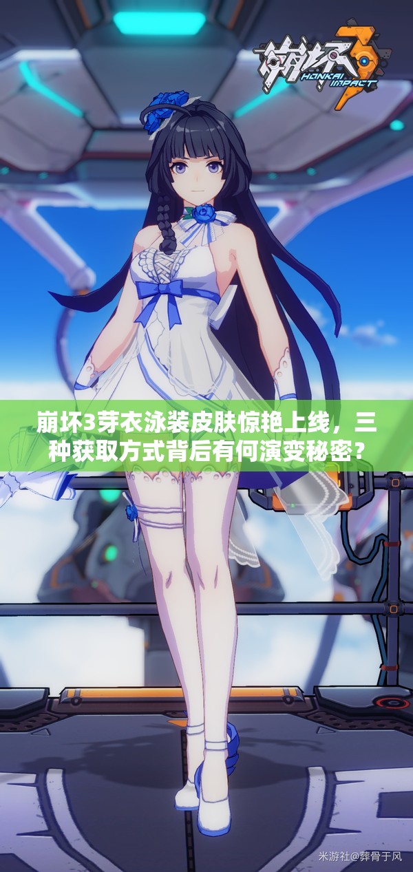 崩壞3芽衣泳裝皮膚驚艷上線，三種獲取方式背后有何演變秘密？