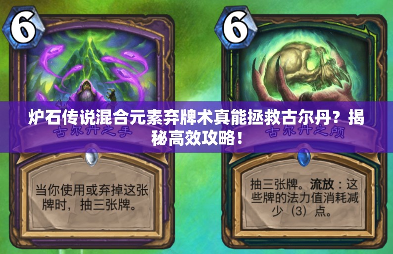爐石傳說混合元素棄牌術(shù)真能拯救古爾丹？揭秘高效攻略！