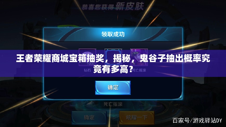 王者榮耀商城寶箱抽獎，揭秘，鬼谷子抽出概率究竟有多高？