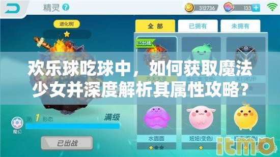 歡樂球吃球中，如何獲取魔法少女并深度解析其屬性攻略？