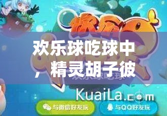 歡樂球吃球中，精靈胡子彼得的金幣究竟經(jīng)歷了怎樣的演變史？