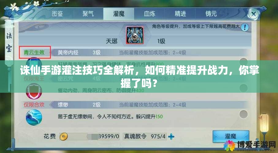 誅仙手游灌注技巧全解析，如何精準(zhǔn)提升戰(zhàn)力，你掌握了嗎？