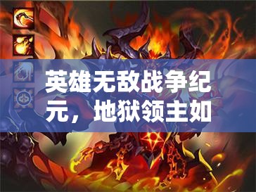 英雄無敵戰(zhàn)爭紀(jì)元，地獄領(lǐng)主如何引領(lǐng)玩法革命？三大前瞻揭秘懸念！