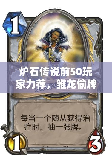 爐石傳說前50玩家力薦，雛龍偷牌節(jié)奏賊如何加強(qiáng)補(bǔ)牌策略？