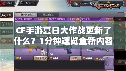 CF手游夏日大作戰(zhàn)更新了什么？1分鐘速覽全新內(nèi)容攻略！
