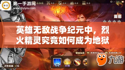 英雄無敵戰(zhàn)爭紀元中，烈火精靈究竟如何成為地獄兵團核心？深度解析揭秘！