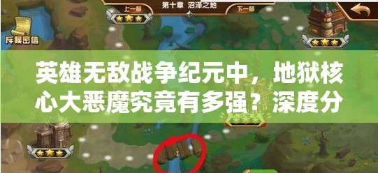 英雄無敵戰(zhàn)爭紀元中，地獄核心大惡魔究竟有多強？深度分析揭秘！