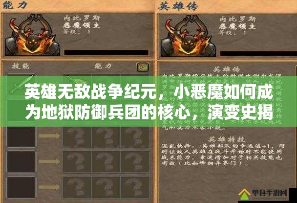 英雄無敵戰(zhàn)爭紀元，小惡魔如何成為地獄防御兵團的核心，演變史揭秘？