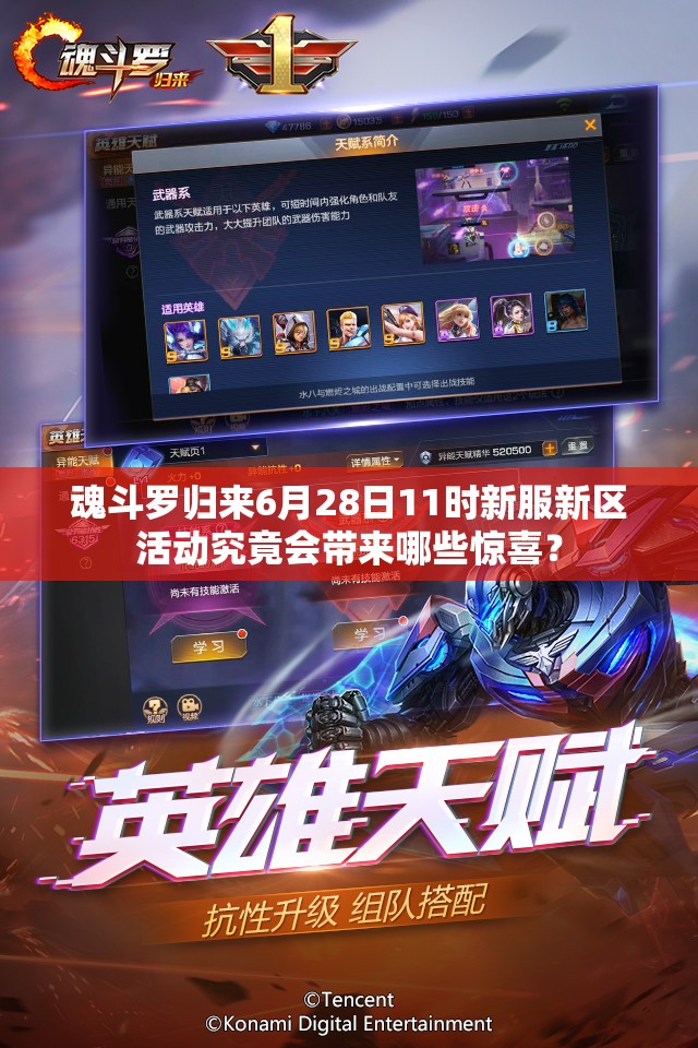 魂斗羅歸來6月28日11時新服新區(qū)活動究竟會帶來哪些驚喜？