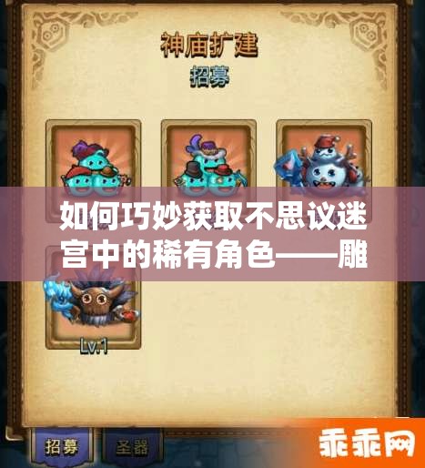 如何巧妙獲取不思議迷宮中的稀有角色——雕刻家岡布奧？