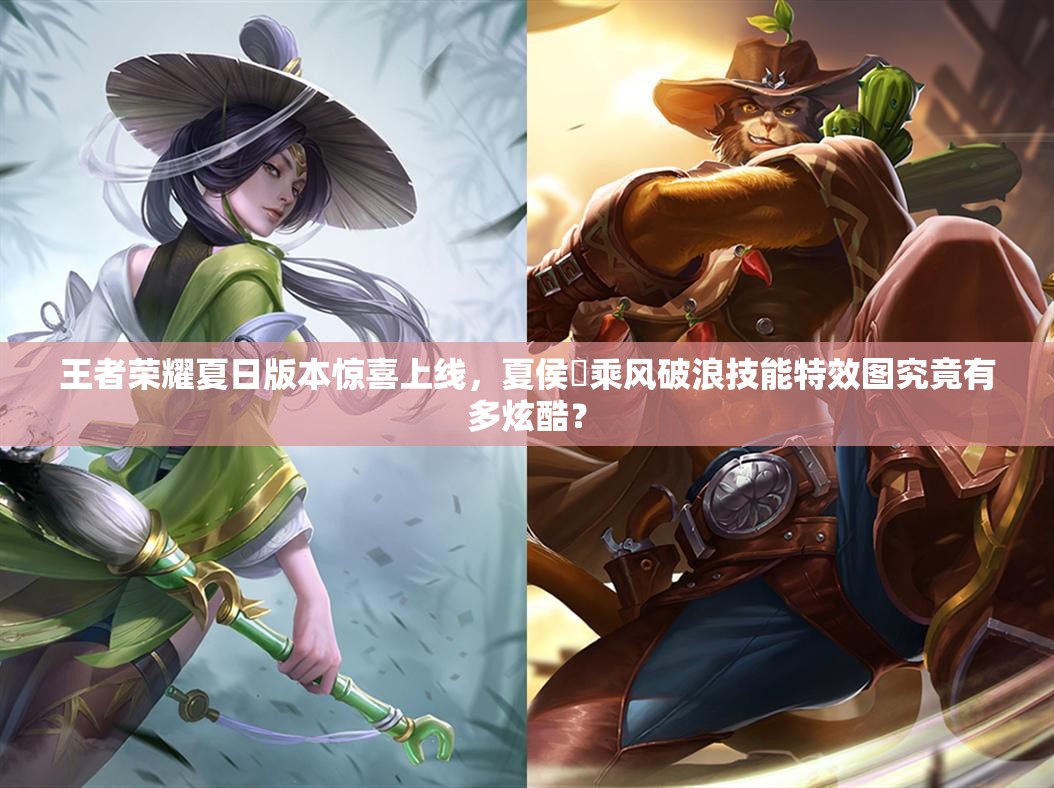 王者榮耀夏日版本驚喜上線，夏侯惇乘風破浪技能特效圖究竟有多炫酷？