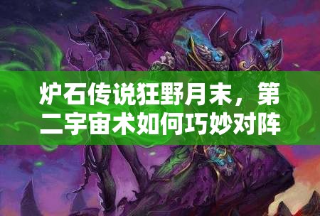 爐石傳說狂野月末，第二宇宙術如何巧妙對陣全9職業(yè)？