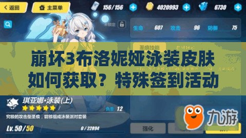 崩壞3布洛妮婭泳裝皮膚如何獲?。刻厥夂灥交顒咏颐?！