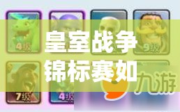 皇室戰(zhàn)爭錦標賽如何速勝？揭秘藍胖風雷豬高勝套路詳解