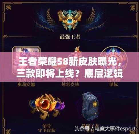 王者榮耀S8新皮膚曝光，三款即將上線？底層邏輯與操作映射如何深度解析？