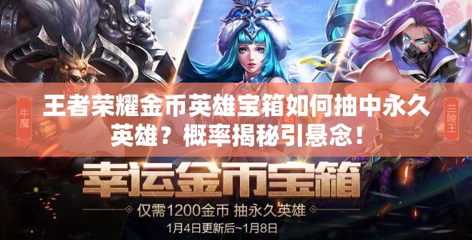 王者榮耀金幣英雄寶箱如何抽中永久英雄？概率揭秘引懸念！