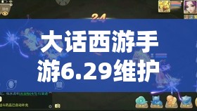 大話西游手游6.29維護后，無差別積分賽最后一輪該如何制勝奪魁？