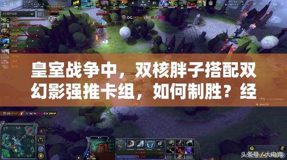 皇室戰(zhàn)爭中，雙核胖子搭配雙幻影強推卡組，如何制勝？經(jīng)驗揭秘！