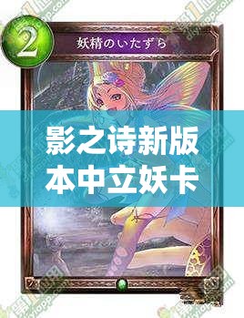 影之詩新版本中立妖卡組如何構建？中立蟲妖成新寵兒？
