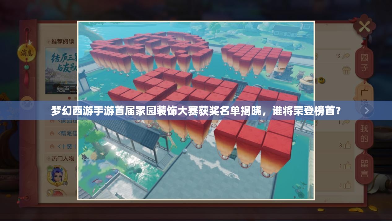 夢幻西游手游首屆家園裝飾大賽獲獎名單揭曉，誰將榮登榜首？