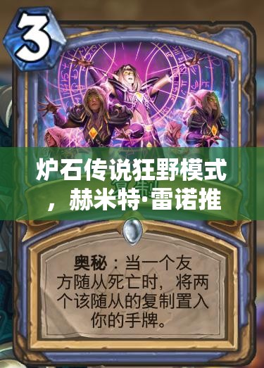 爐石傳說狂野模式，赫米特·雷諾推薦的無限火球法真的無解嗎？