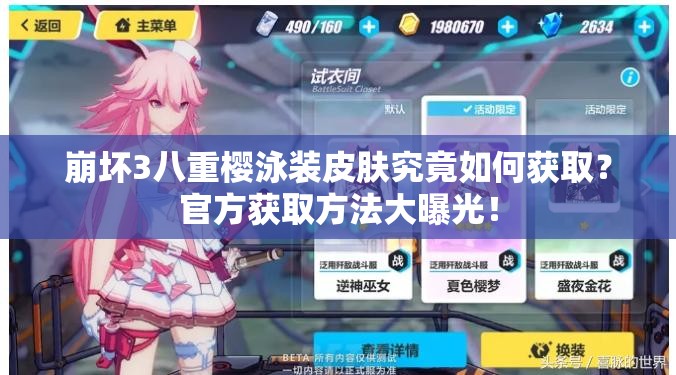 崩壞3八重櫻泳裝皮膚究竟如何獲??？官方獲取方法大曝光！