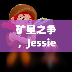 礦星之爭，Jessie杰西如何加點？英雄屬性圖鑒大揭秘！