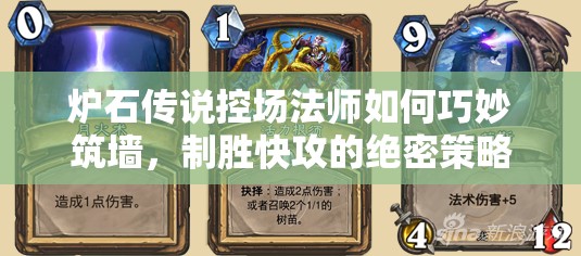 爐石傳說控場法師如何巧妙筑墻，制勝快攻的絕密策略是什么？
