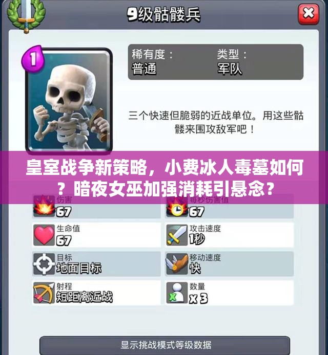 皇室戰(zhàn)爭新策略，小費冰人毒墓如何？暗夜女巫加強消耗引懸念？