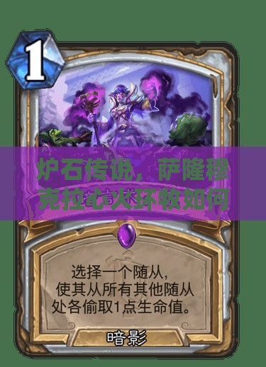 爐石傳說，薩隆穆克拉心火環(huán)牧如何巧妙管理資源應對多AOE控制？