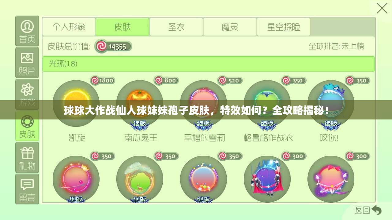 球球大作戰(zhàn)仙人球妹妹孢子皮膚，特效如何？全攻略揭秘！