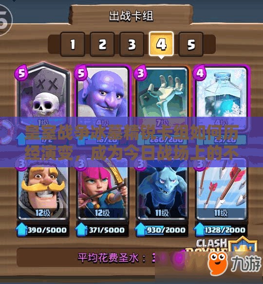 皇室戰(zhàn)爭冰墓精銳卡組如何歷經(jīng)演變，成為今日戰(zhàn)場上的不敗之謎？