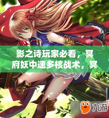 影之詩玩家必看，冥府妖中速多核戰(zhàn)術(shù)，冥府蟲妖如何制勝成謎？