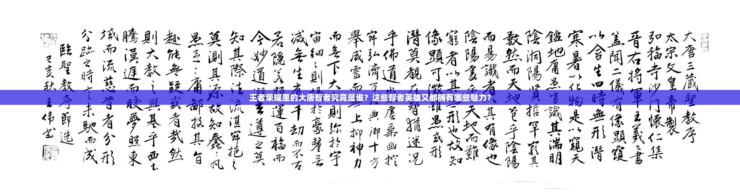王者榮耀里的大唐智者究竟是誰？這些智者英雄又都擁有哪些魅力？