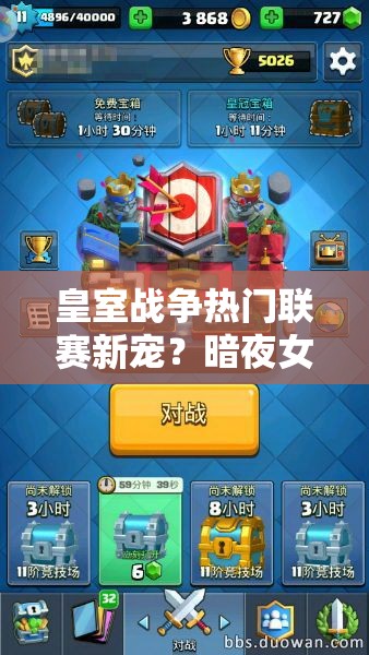 皇室戰(zhàn)爭熱門聯(lián)賽新寵？暗夜女巫胖球組合如何制霸戰(zhàn)場？